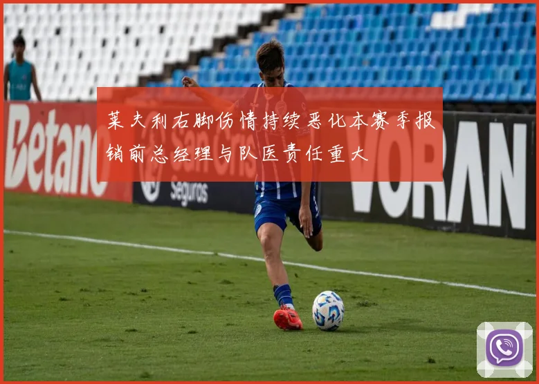 莱夫利右脚伤情持续恶化本赛季报销前总经理与队医责任重大