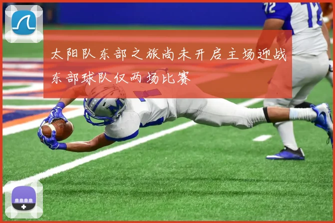 太阳队东部之旅尚未开启主场迎战东部球队仅两场比赛