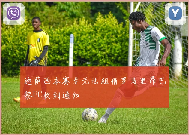 迪萨西本赛季无法租借罗马里昂巴黎FC收到通知