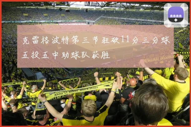 克雷格波特第三节狂砍11分三分球五投五中助球队获胜