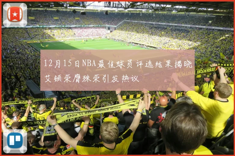 12月15日NBA最佳球员评选结果揭晓艾顿荣膺殊荣引发热议