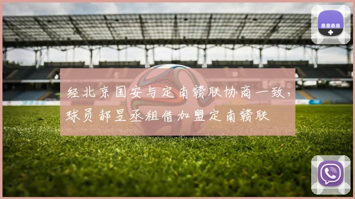经北京国安与定南赣联协商一致，球员郝昱丞租借加盟定南赣联
