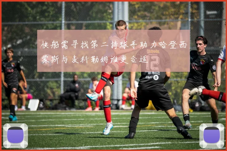 快船需寻找第二持球手助力哈登西蒙斯与麦科勒姆谁更合适
