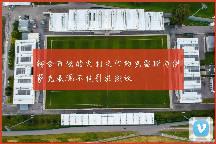 转会市场的失利之作约克雷斯与伊萨克表现不佳引发热议