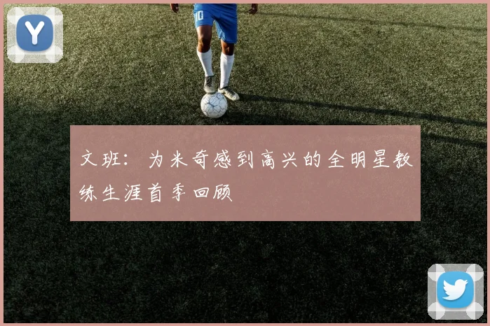 文班：为米奇感到高兴的全明星教练生涯首季回顾